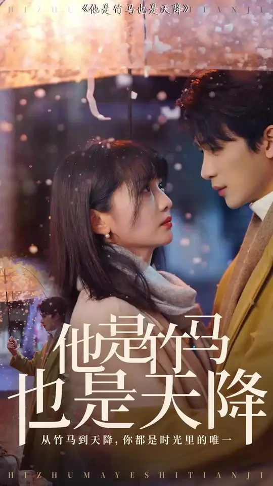 他是竹馬也是天降(全集)