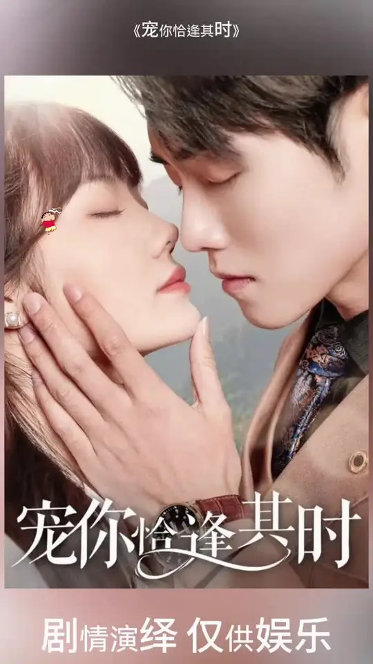 寵你恰逢其時(全集)