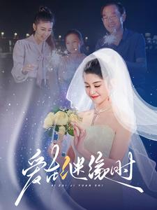 愛(ài)在繼緣時(shí)(全集)