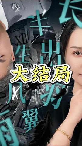 半生風(fēng)雨長(zhǎng)出羽翼(全集)