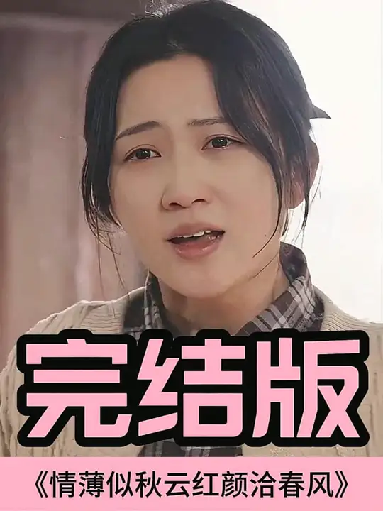 情薄似流云，紅顏洽春風(fēng)(全集)