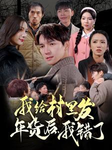 我給村里發(fā)年貨后，我錯(cuò)了(全集)