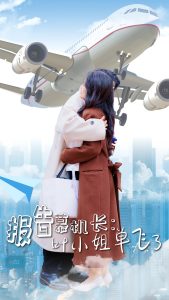 報告慕機(jī)長葉小姐單飛了(全集)