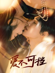 愛(ài)不可擋(全集)