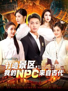 打造景區(qū)，我的NPC來自古代(全集)