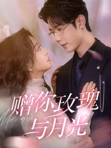 贈(zèng)你玫瑰與月光(全集)