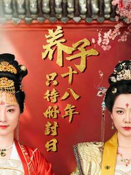 養(yǎng)子十八年只待冊封日(全集)