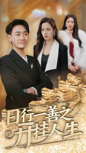 日行一善之開(kāi)掛人生(全集)