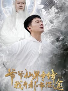 爺爺仙界爭(zhēng)鋒我開都市征途(全集)