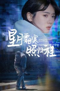 星月霜寒照歸程(全集)