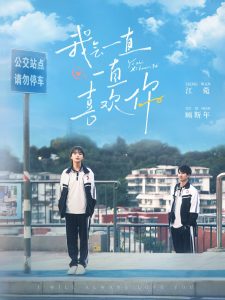 我會一直一直喜歡你(全集)