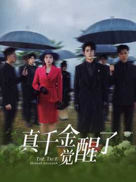 真千金覺(jué)醒了(全集)