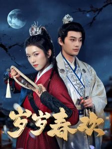 歲歲春歡73集(全集)