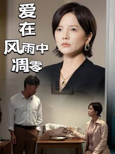 愛在風(fēng)雨中凋零(全集)