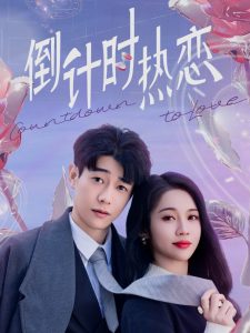 倒計時熱戀(全集)