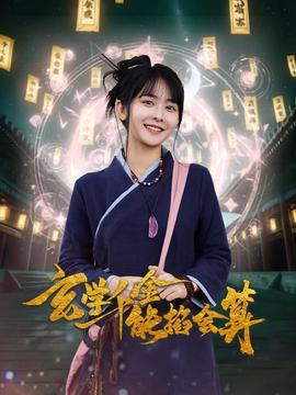 玄學(xué)千金能掐會(huì)算(全集)