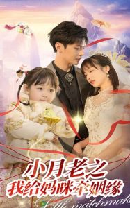 小月老之我給媽咪牽紅線(全集)