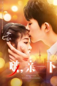 啵，親一下(全集)