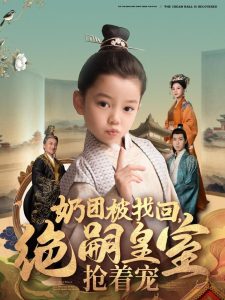 奶團被找回，絕嗣皇室搶著寵(全集)