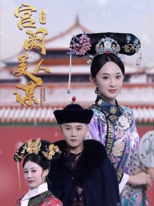 宮闕美人謀(全集)