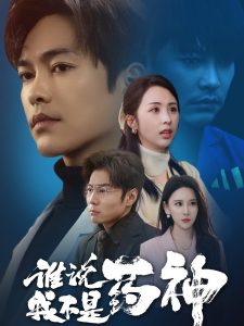 誰說我不是藥神(全集)