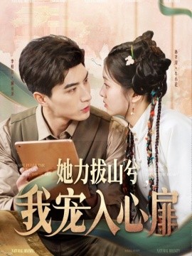 她力拔山兮我寵入心扉(全集)