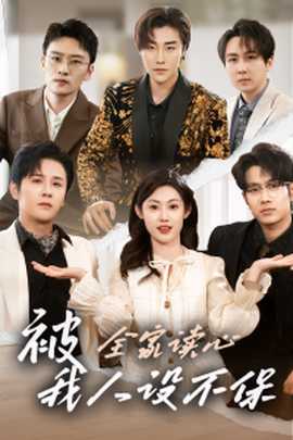 被全家讀心，我人設(shè)不保(全集)