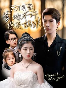 天才萌寶，爹地不許欺負(fù)媽咪(全集)