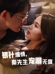 銀針纏情，秦先生寵溺無度(全集)