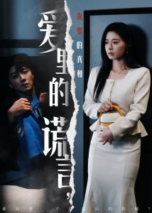 愛里的謊言，仇恨的真相(全集)