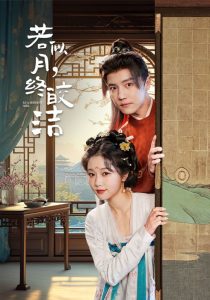 若似月，終皎潔(全集)