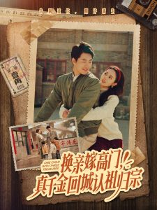 換親嫁高門，真千金回城認(rèn)祖歸宗(全集)