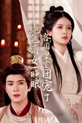 絕色嫡女一睜眼各國(guó)皇室團(tuán)寵了(全集)