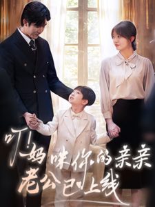 叮！媽咪你的親親老公已上線(全集)