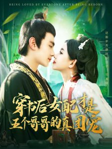 穿書后女配才是五個(gè)哥哥的真團(tuán)寵(全集)