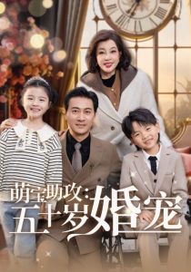 萌寶助攻：五十歲婚寵(全集)