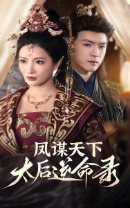鳳謀天下，太后逆命錄(全集)