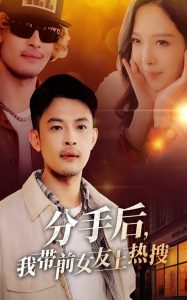 分手后，我?guī)芭焉蠠崴?全集)