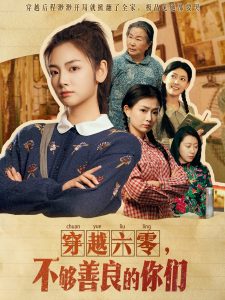 穿越六零，不夠善良的你們(全集)