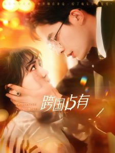 跨國(guó)占有(全集)