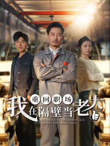 重回職場，我在隔壁當(dāng)老大(全集)