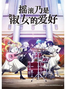 搖滾乃是淑女的愛(ài)好(全集)