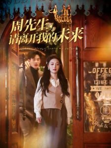 周先生，請離開我的未來(全集)