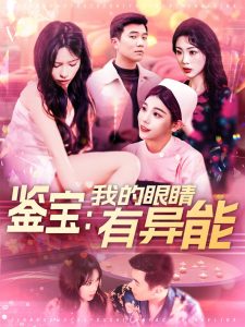 鑒寶：我的眼睛有異能(全集)