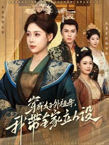 穿成太子外祖母，我?guī)伊⑷嗽O(shè)(全集)