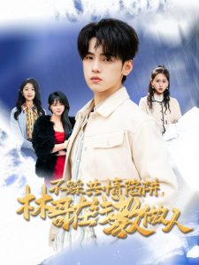 不踩共情陷阱，林哥在線教做人(全集)