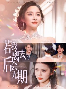 若我離去，后會無期(全集)