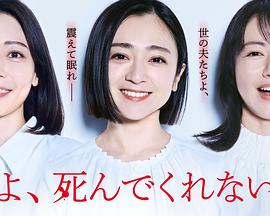 老公啊，你能去死嗎(全集)