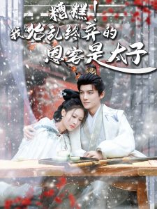 糟糕！我始亂終棄的恩客是太子(全集)