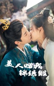 美人贈我錦繡緞(全集)